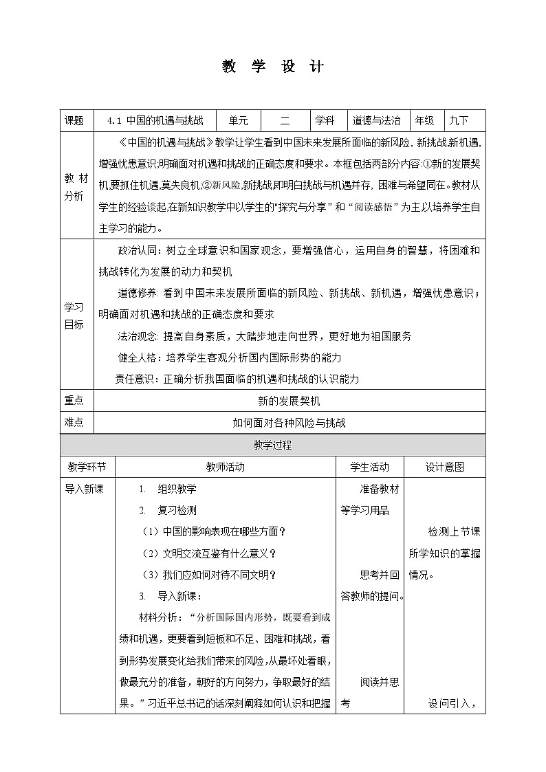 部编版九年级下册道德与法治4.1《中国的机遇与挑战》教案01