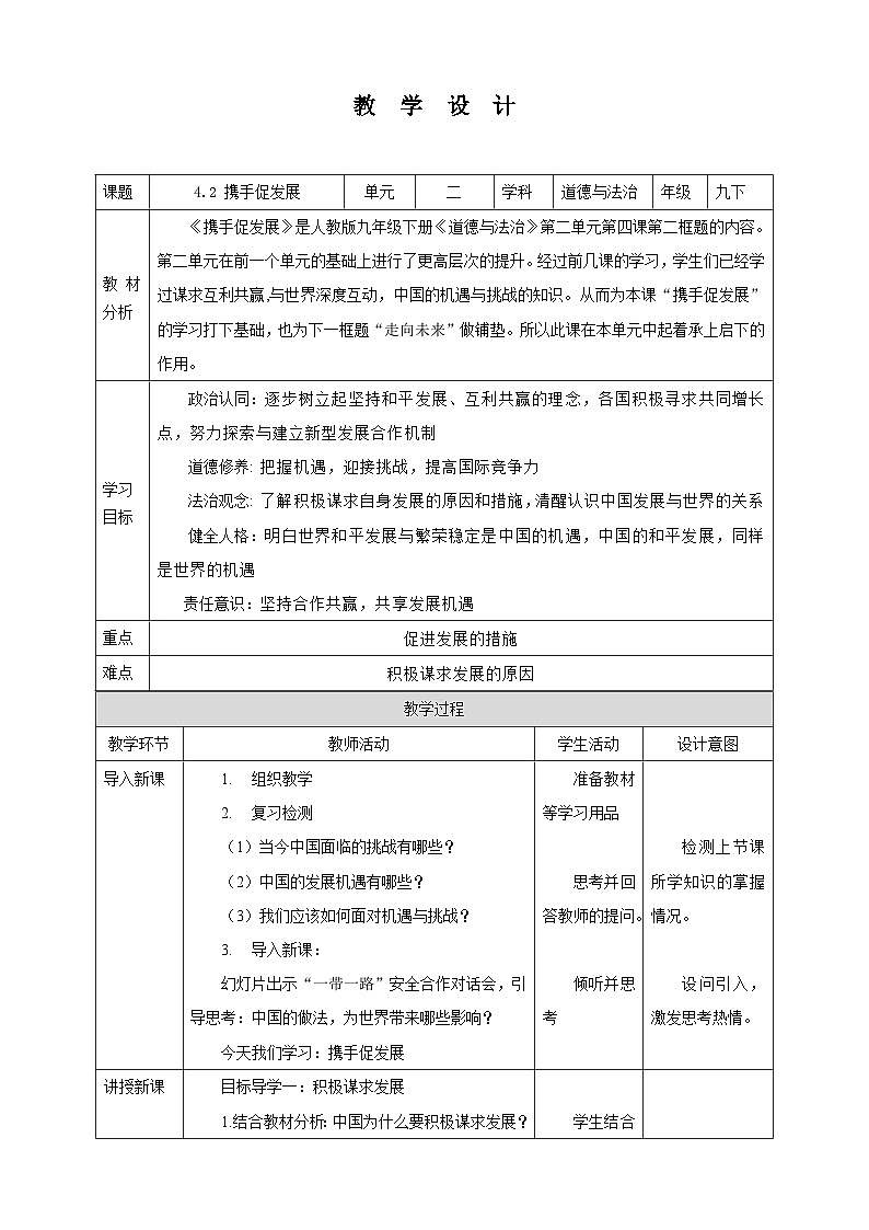 部编版九年级下册道德与法治4.2《携手促发展》教案第1页