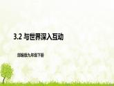 部编版九年级下册道德与法治3.2《与世界深度互动》课件
