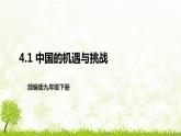 部编版九年级下册道德与法治4.1《中国的机遇与挑战》课件