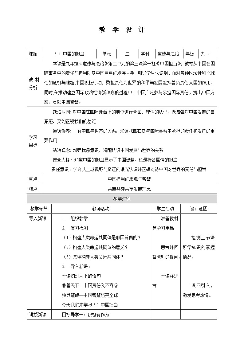 部编版九年级下册道德与法治3.1《中国的担当》教案第1页