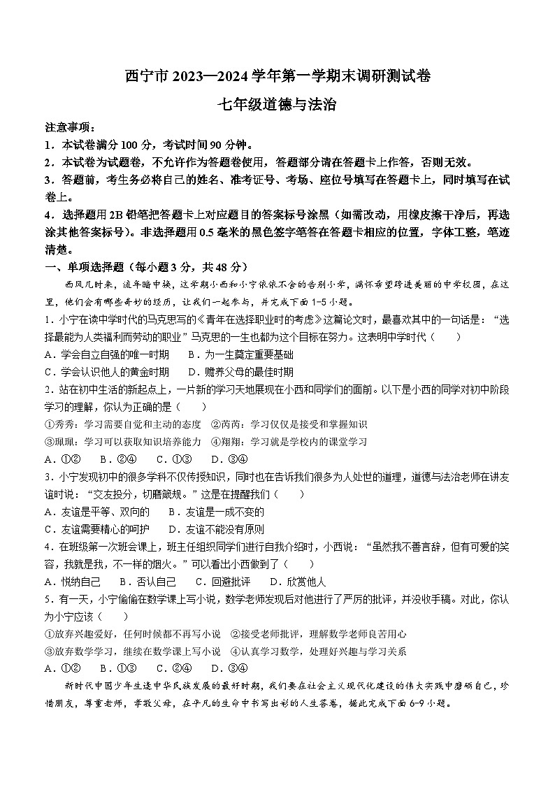 青海省西宁市2023-2024学年七年级上学期期末道德与法治试题第1页
