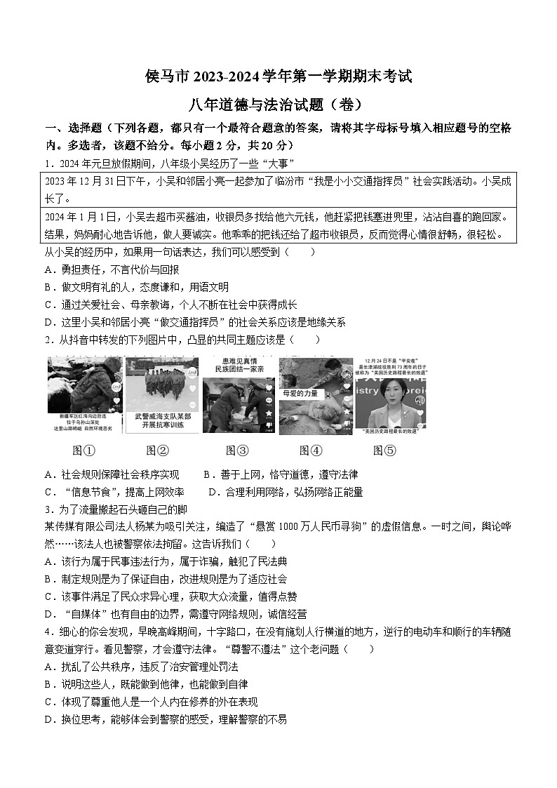 山西省临汾市侯马市2023-2024学年八年级上学期期末道德与法治试题第1页