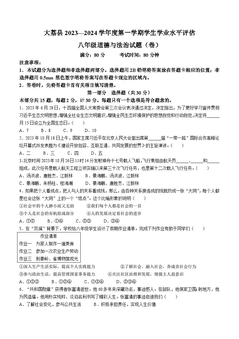 陕西省渭南市大荔县2023-2024学年八年级上学期期末道德与法治试题第1页