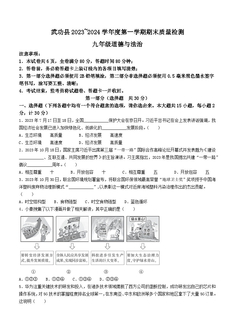 陕西省咸阳市武功县2023-2024学年九年级上学期期末道德与法治试题01