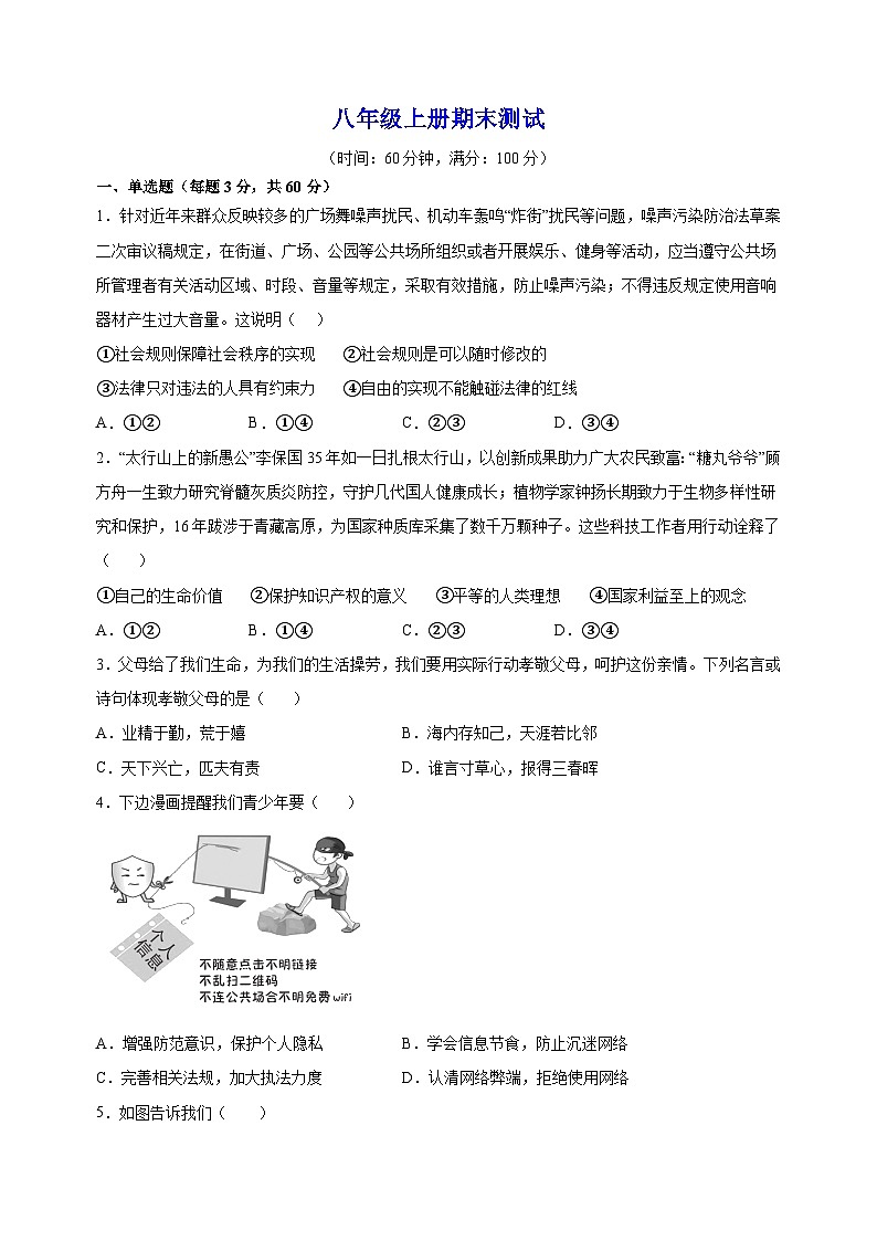 八年级上学期道德与法治期末模拟试卷（含答案解析）第1页