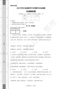 2022年四川省成都市中考道德与法治真题