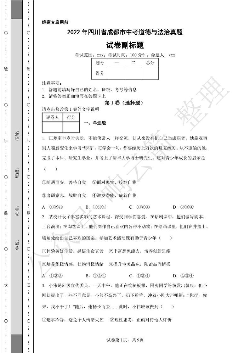 2022年四川省成都市中考道德与法治真题01