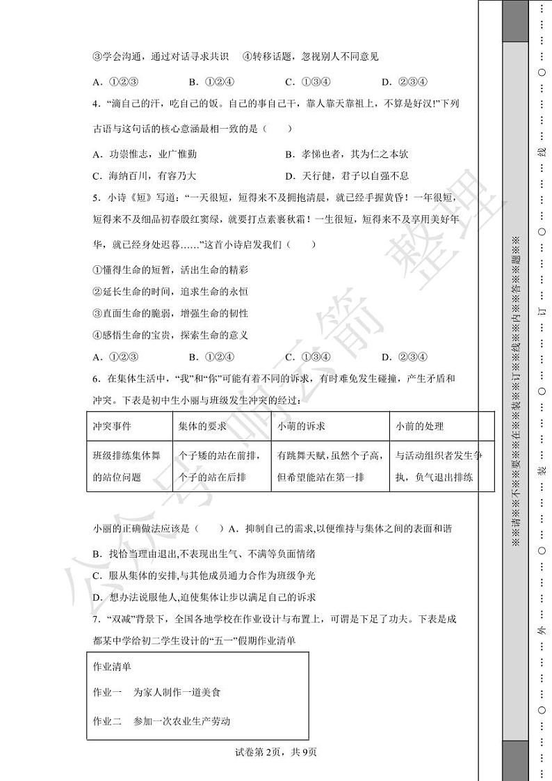 2022年四川省成都市中考道德与法治真题02