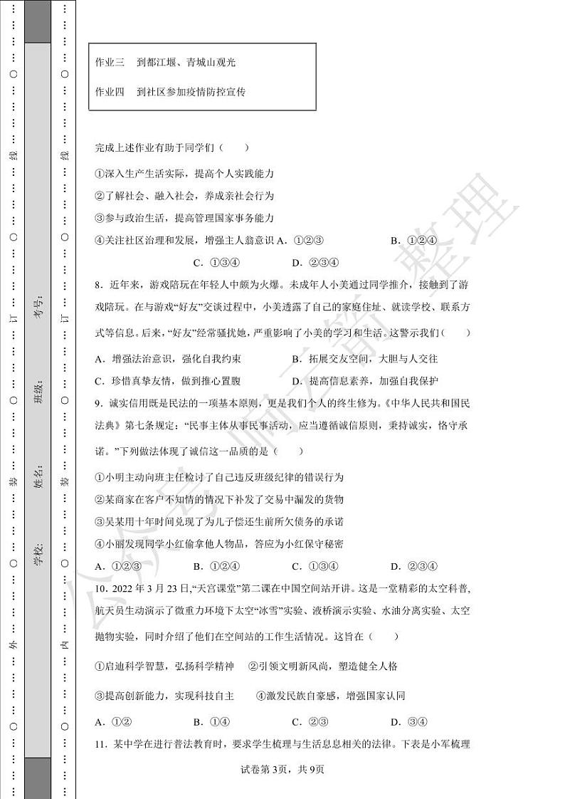 2022年四川省成都市中考道德与法治真题03