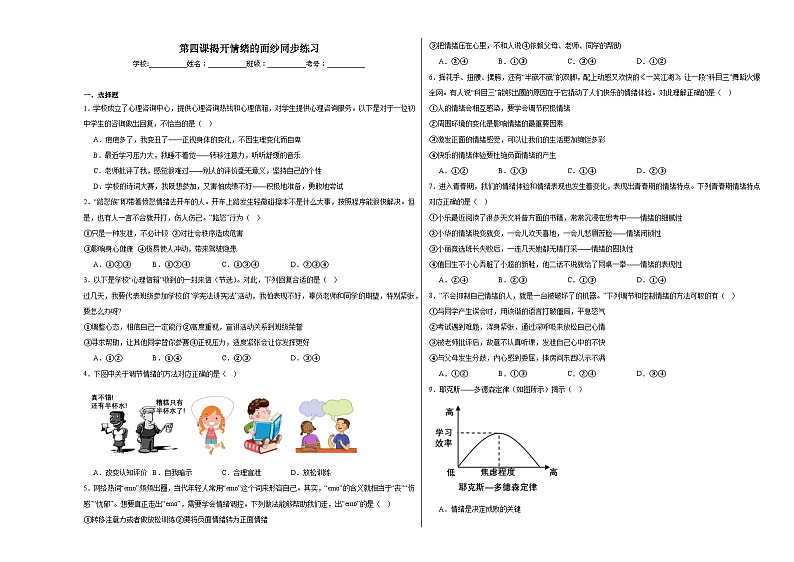 第四课揭开情绪的面纱同步练习第1页