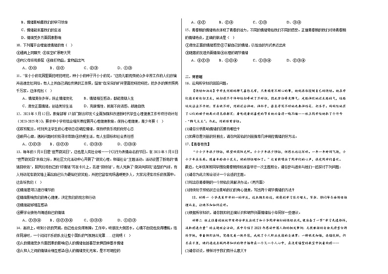 第四课揭开情绪的面纱同步练习第2页