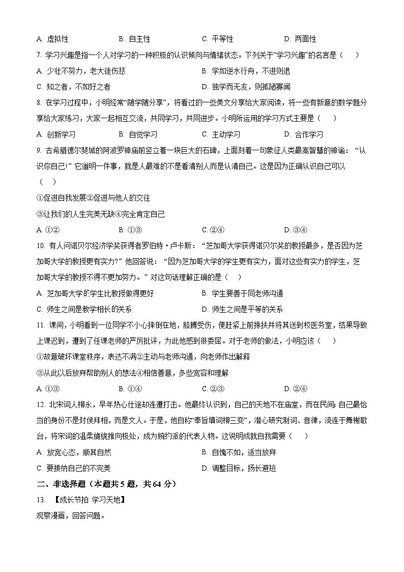 安徽省安庆市桐城市第二中学2023-2024学年七年级上学期期末道德与法治试题（原卷+解析）02