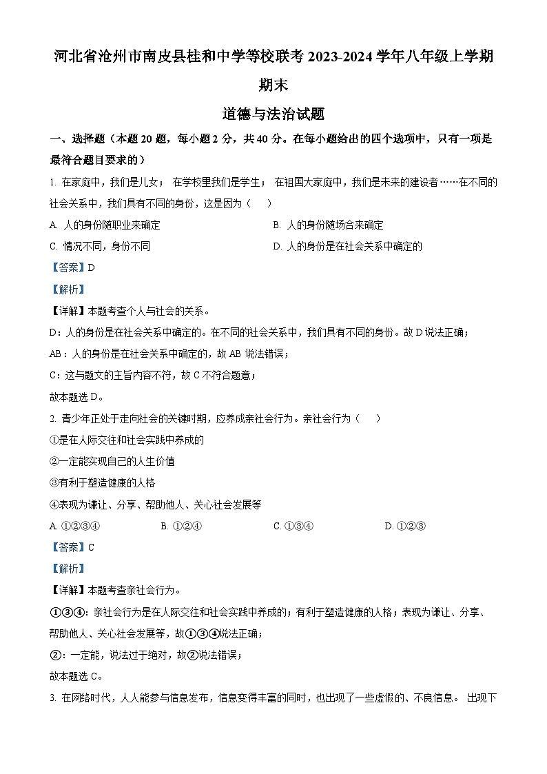 精品解析：河北省沧州市南皮县桂和中学等校联考2023-2024学年八年级上学期期末道德与法治试题（解析版）第1页