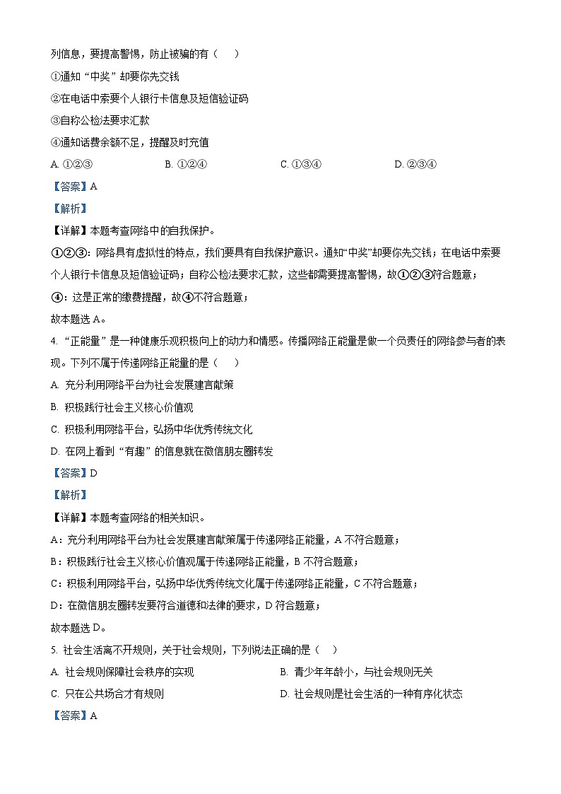 精品解析：河北省沧州市南皮县桂和中学等校联考2023-2024学年八年级上学期期末道德与法治试题（解析版）第2页