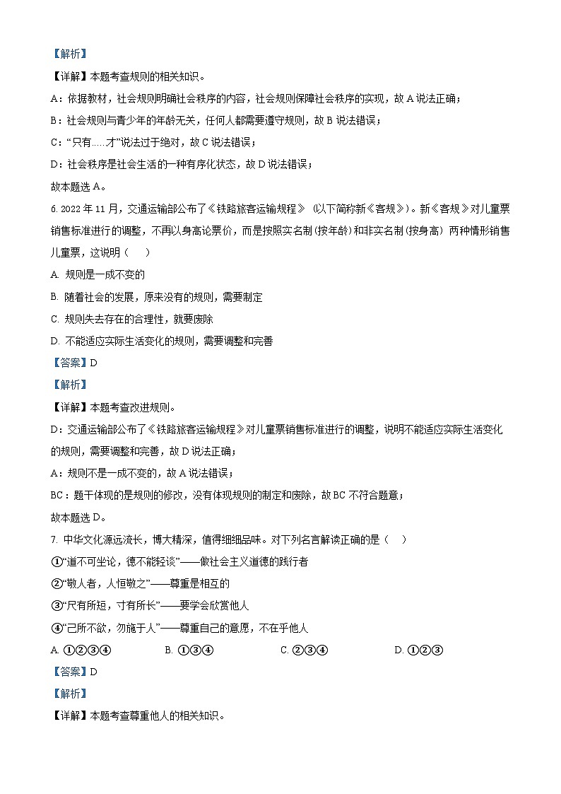 精品解析：河北省沧州市南皮县桂和中学等校联考2023-2024学年八年级上学期期末道德与法治试题（解析版）第3页