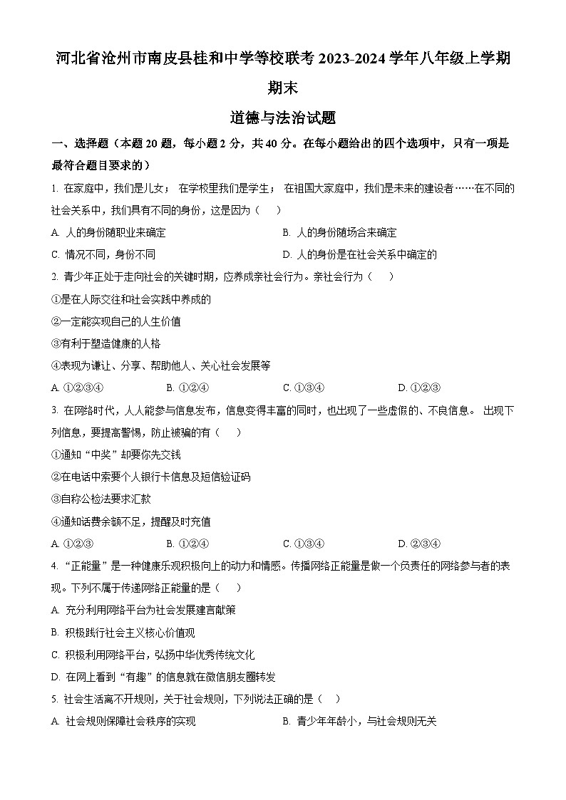 精品解析：河北省沧州市南皮县桂和中学等校联考2023-2024学年八年级上学期期末道德与法治试题（原卷版）第1页