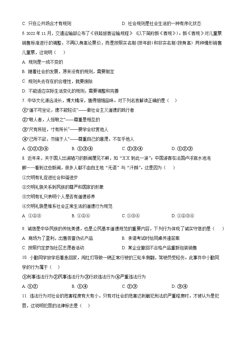 精品解析：河北省沧州市南皮县桂和中学等校联考2023-2024学年八年级上学期期末道德与法治试题（原卷版）第2页