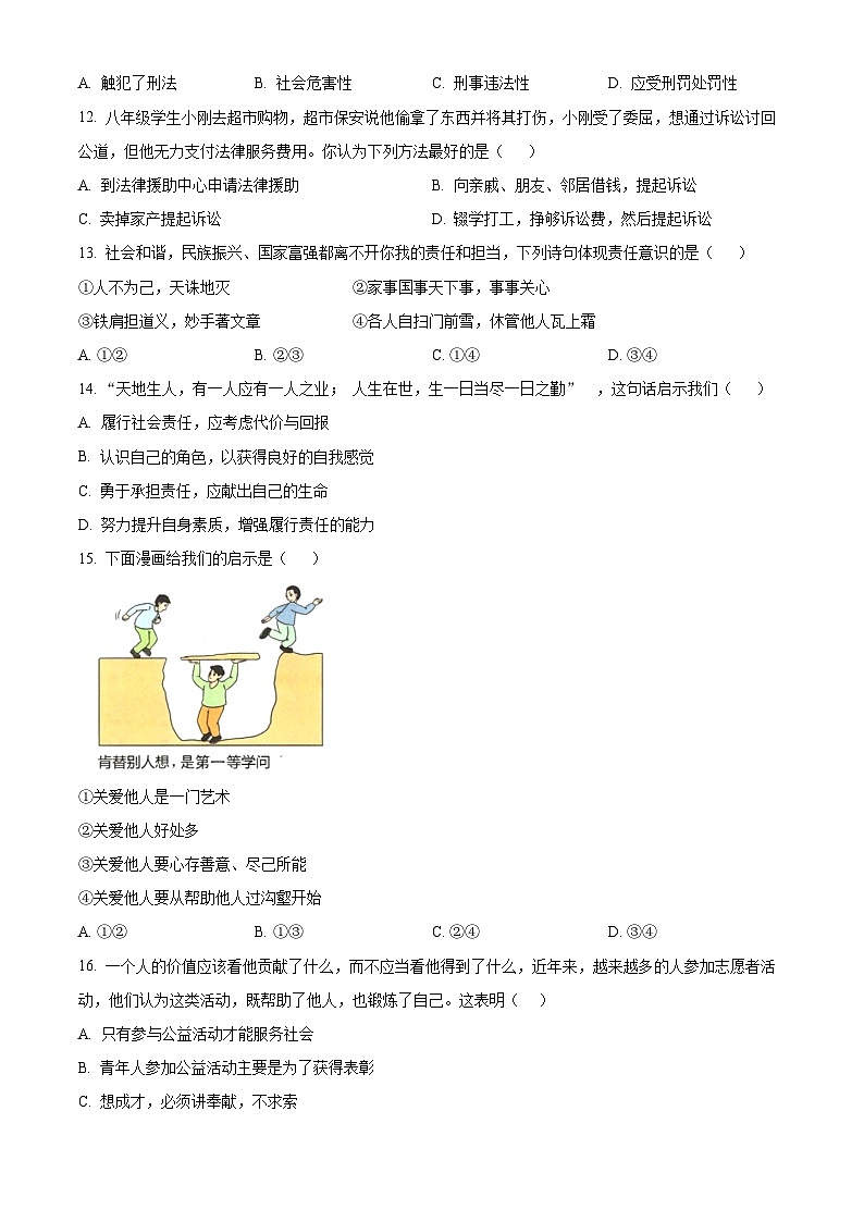 精品解析：河北省沧州市南皮县桂和中学等校联考2023-2024学年八年级上学期期末道德与法治试题（原卷版）第3页
