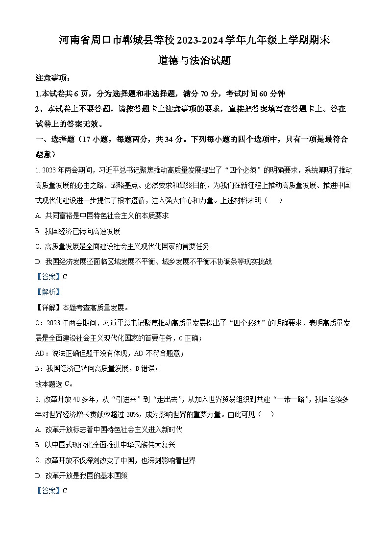 河南省周口市郸城县等校2023-2024学年九年级上学期期末道德与法治试题（原卷+解析）01