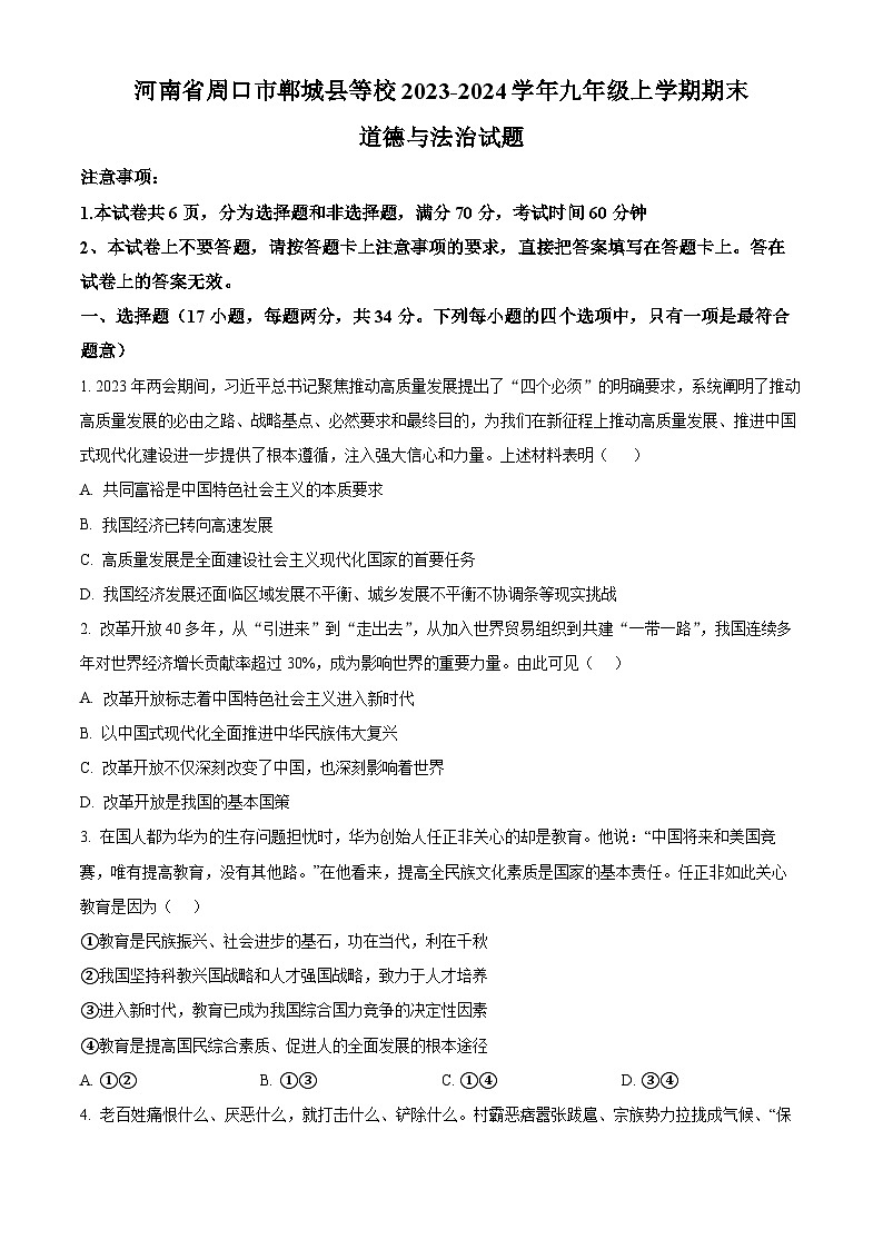 河南省周口市郸城县等校2023-2024学年九年级上学期期末道德与法治试题（原卷+解析）01