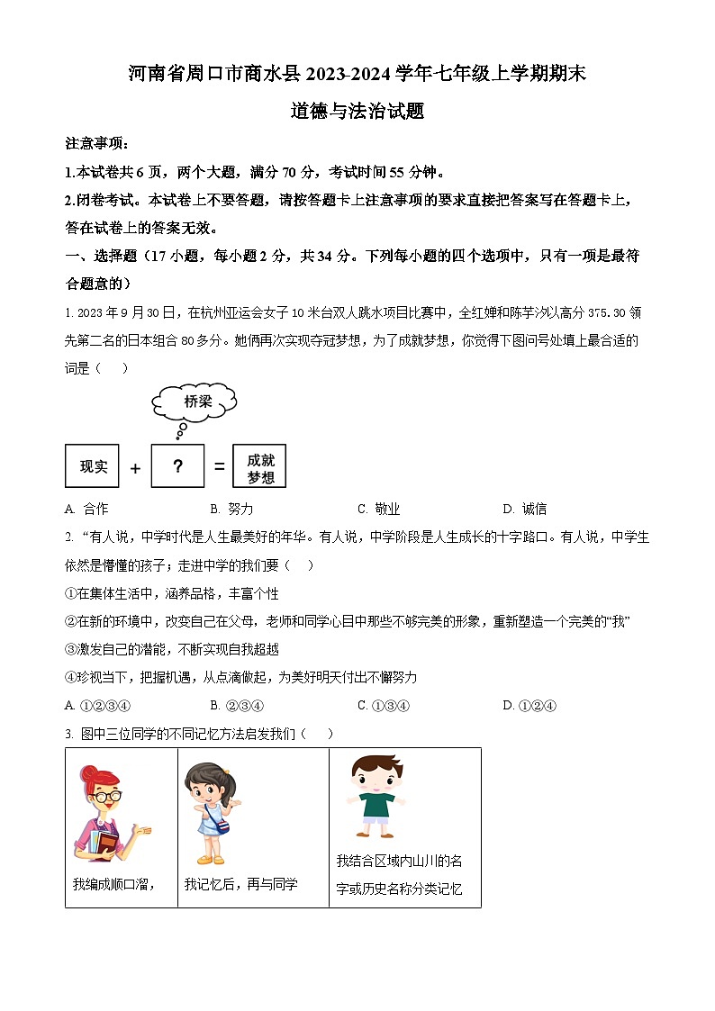河南省周口市商水县2023-2024学年七年级上学期期末道德与法治试题（原卷+解析）01
