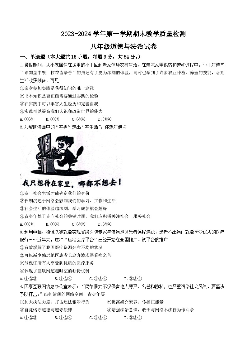 河北省石家庄市平山县2023-2024学年八年级上学期期末道德与法治试题第1页