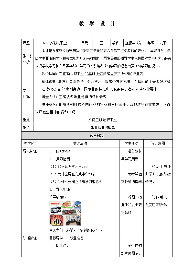 部编版九年级下册道德与法治6.2《多彩的职业》教案01
