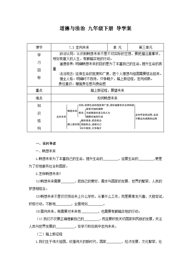 部编版九年级下册道德与法治7.2《走向未来》导学案01
