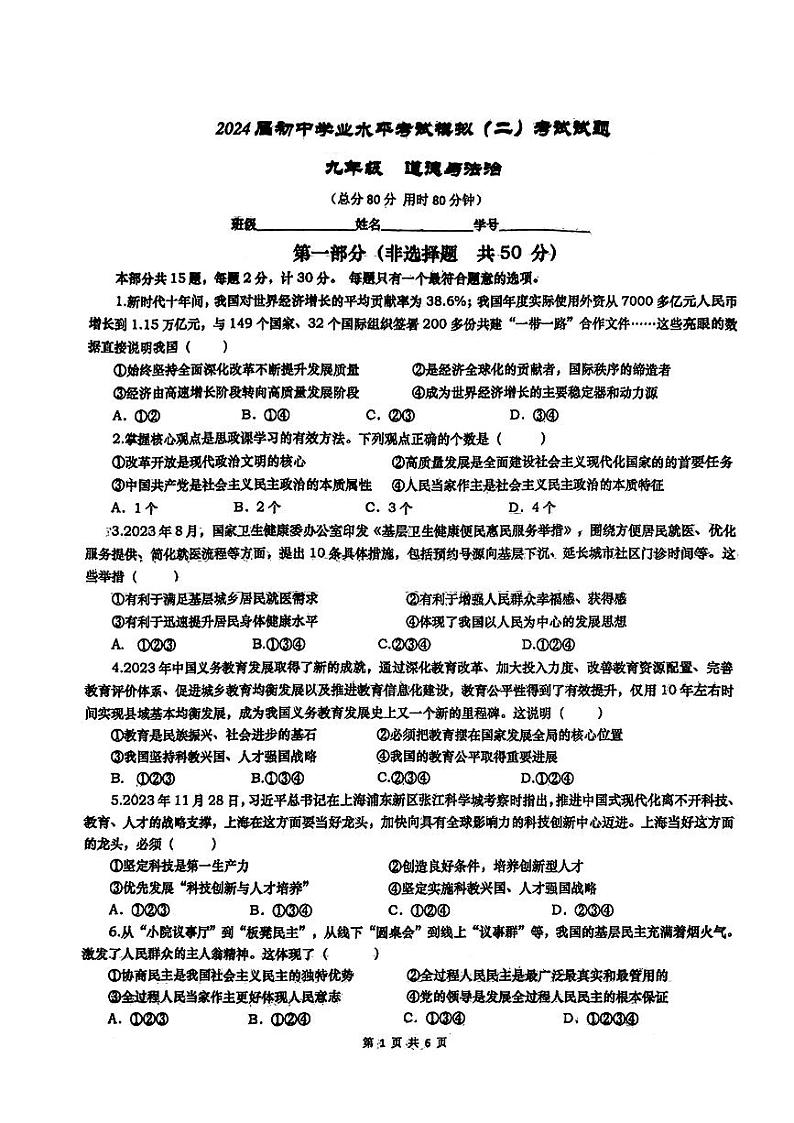 2024年陕西省西安市高新区第一中学中考二模道德与法治试题01