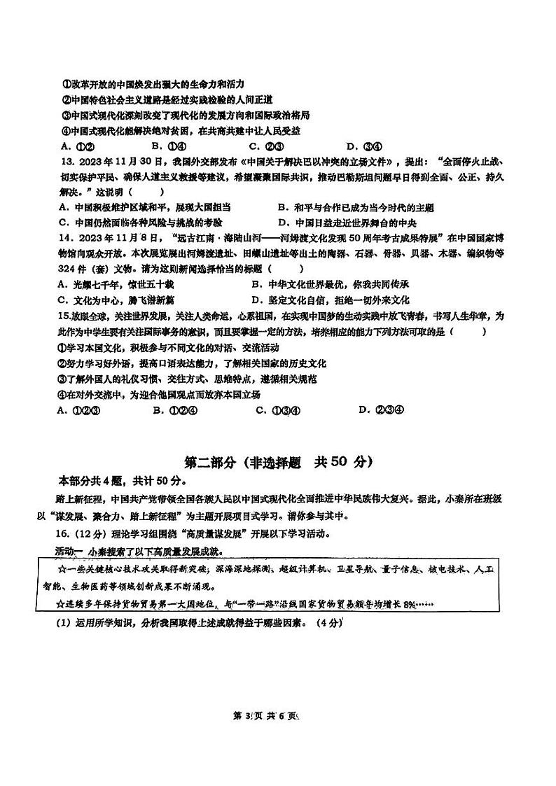 2024年陕西省西安市高新区第一中学中考二模道德与法治试题03