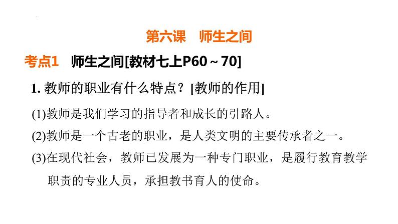 2024年中考一轮道德与法治复习+：师长情谊+课件第2页