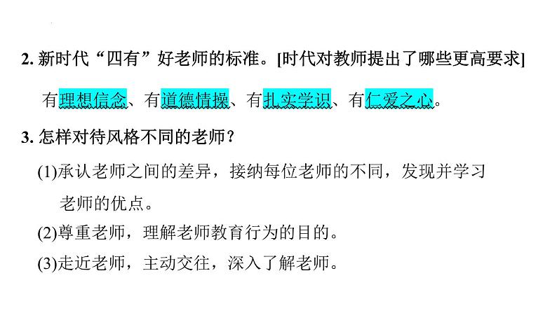 2024年中考一轮道德与法治复习+：师长情谊+课件第4页