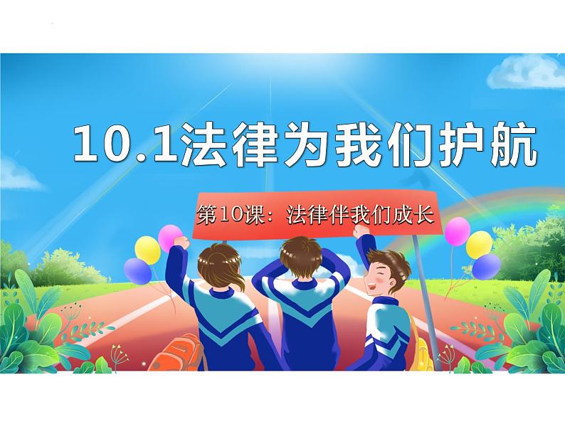 10.1+法律为我们护航+课件-2023-2024学年统编版七年级道德与法治下册01