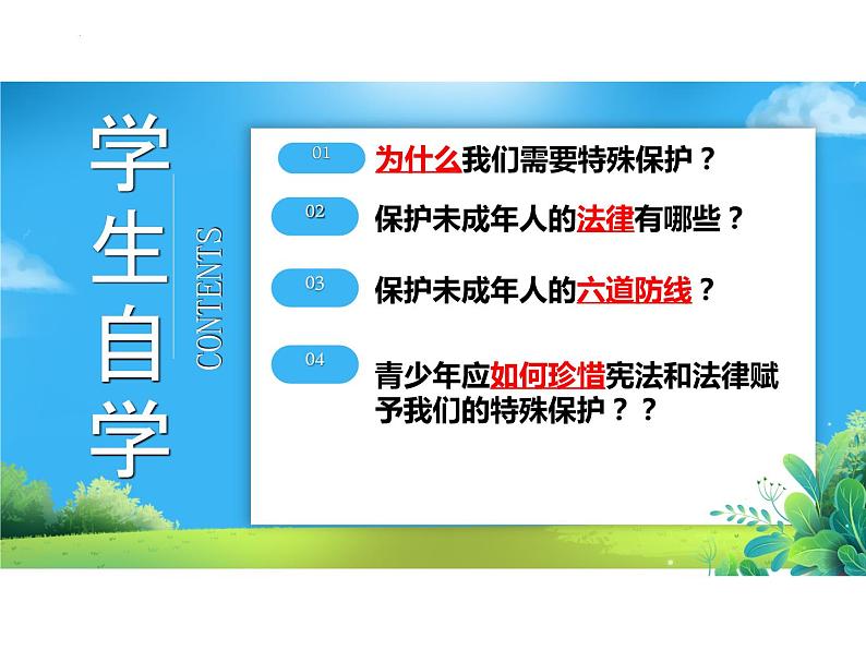 10.1+法律为我们护航+课件-2023-2024学年统编版七年级道德与法治下册02