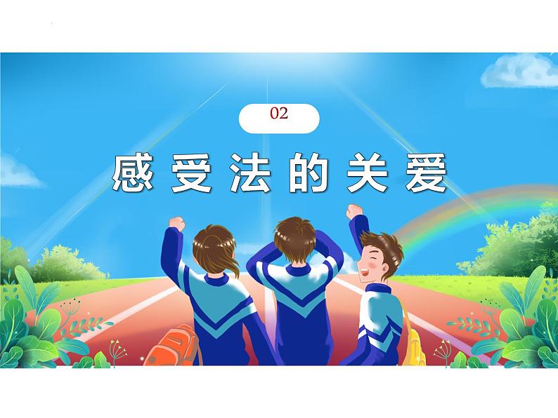 10.1+法律为我们护航+课件-2023-2024学年统编版七年级道德与法治下册08