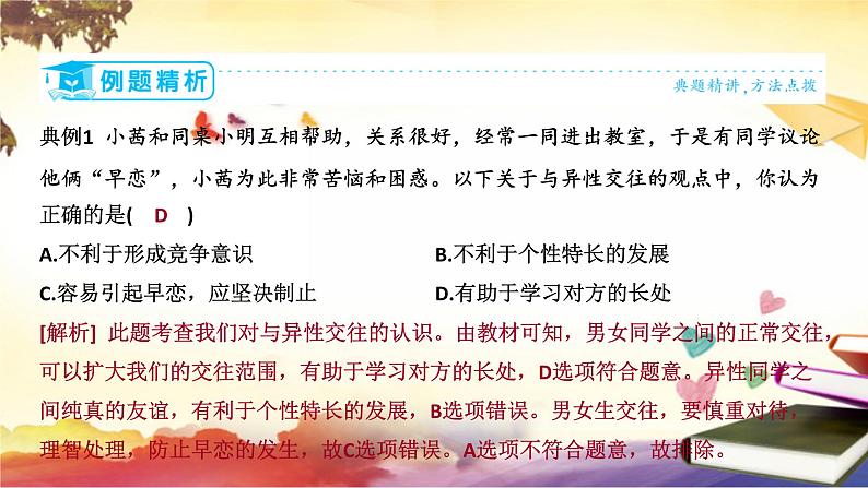 2.2+青春萌动+课件-2023-2024学年统编版道德与法治七年级下册07
