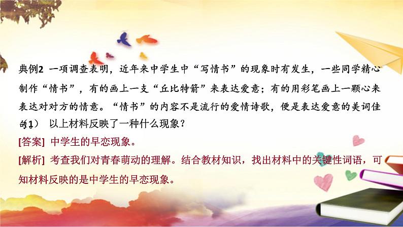 2.2+青春萌动+课件-2023-2024学年统编版道德与法治七年级下册08