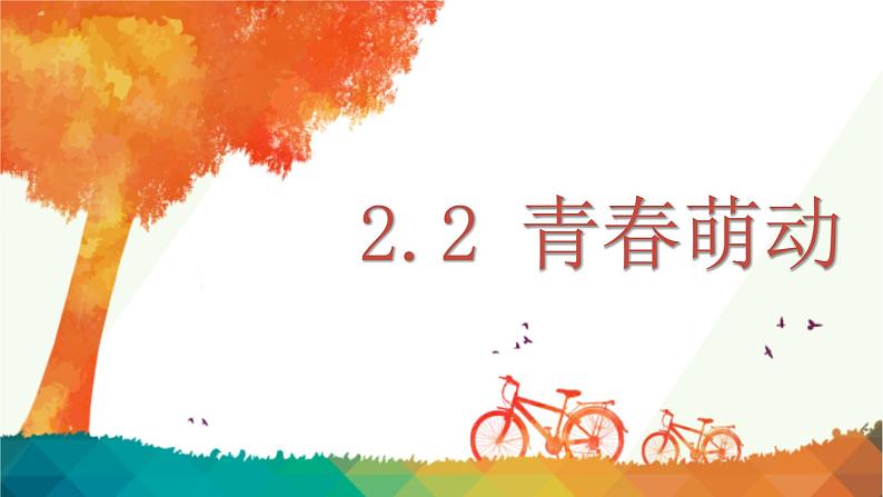 2.2+青春萌动+课件-2023-2024学年统编版道德与法治七年级下册 (7)第1页