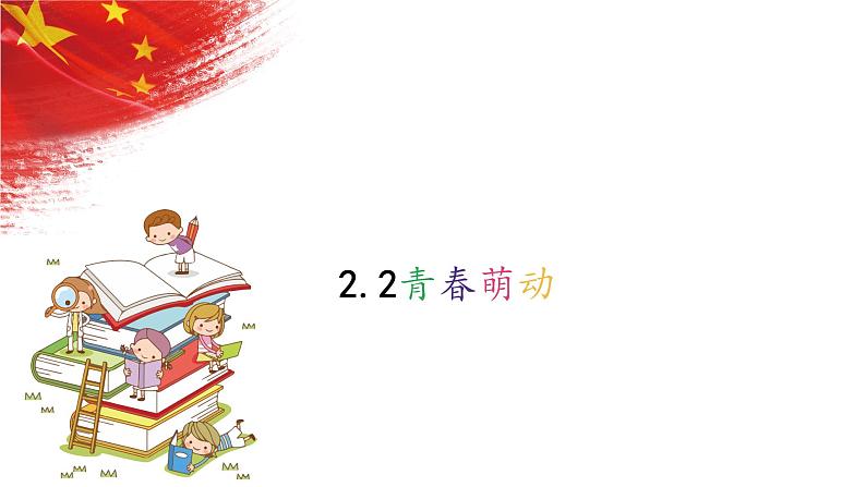 2.2+青春萌动+课件-2023-2024学年统编版道德与法治七年级下册 (4)第1页