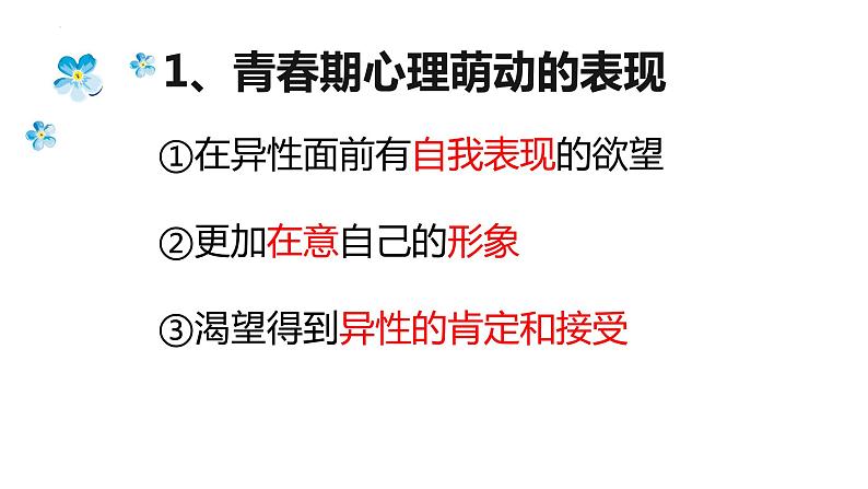 2.2+青春萌动+课件-2023-2024学年统编版道德与法治七年级下册 (4)第4页