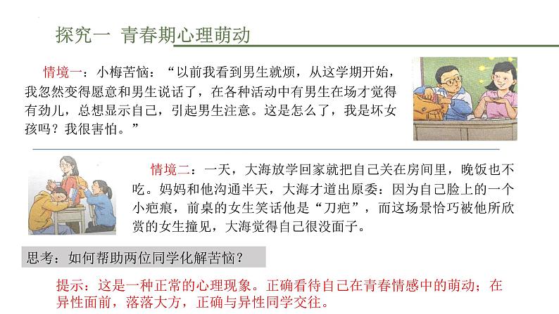 2.2+青春萌动+课件-2023-2024学年统编版道德与法治七年级下册 (2)第4页