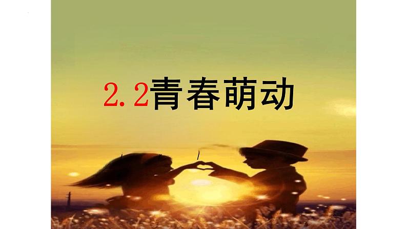 2.2+青春萌动+课件-2023-2024学年统编版道德与法治七年级下册 (1)第1页