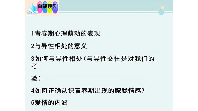 2.2+青春萌动+课件-2023-2024学年统编版道德与法治七年级下册 (1)第3页