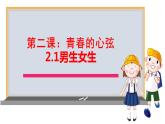 2.1+男生女生+课件-2023-2024学年统编版道德与法治七年级下册