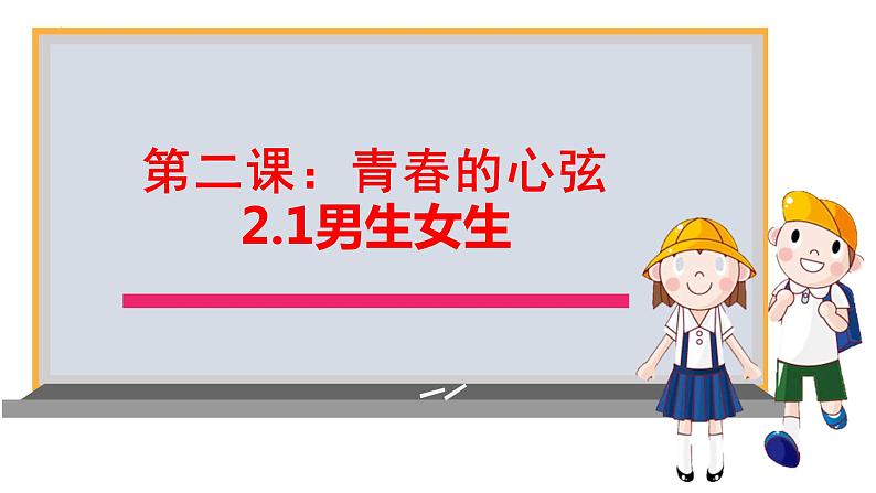 2.1+男生女生+课件-2023-2024学年统编版道德与法治七年级下册第1页