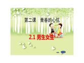 2.1+男生女生+课件-2023-2024学年统编版道德与法治七年级下册 (3)