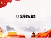 2.1+坚持依宪治国+课件-2023-2024学年统编版道德与法治八年级下册