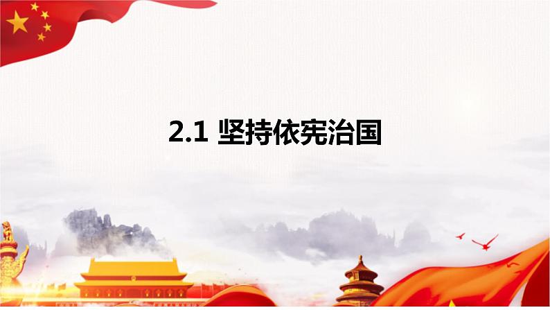 2.1+坚持依宪治国+课件-2023-2024学年统编版道德与法治八年级下册第1页