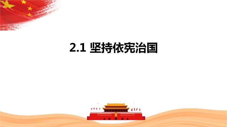 2.1+坚持依宪治国+课件-2023-2024学年统编版道德与法治八年级下册 (1)01